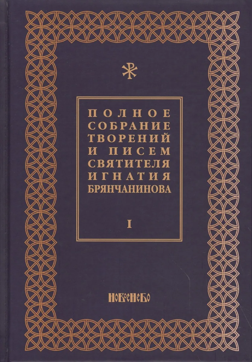 Полное собрание творений и писем святителя Игнатия Брянчанинова Т. 1/8тт (3 изд.) Шафранов