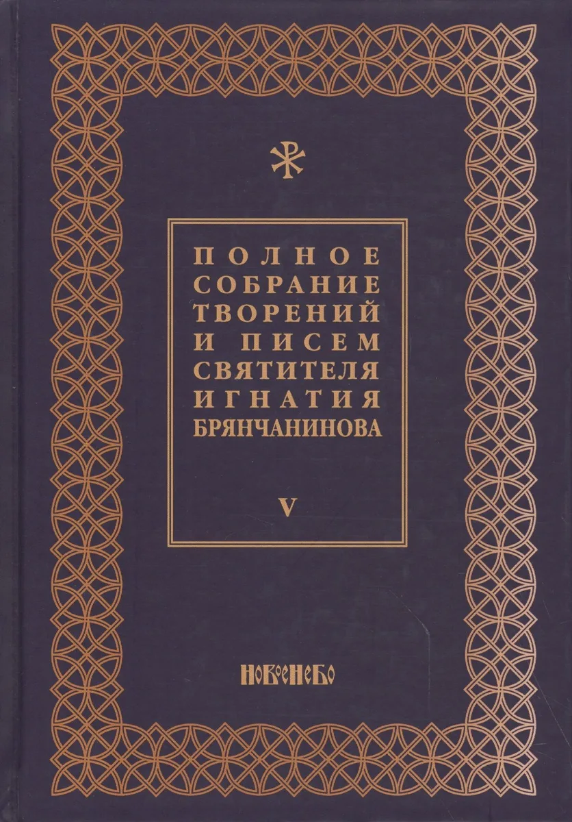 Полное собрание творений и писем святителя Игнатия Брянчанинова в восьми томах. Том 5