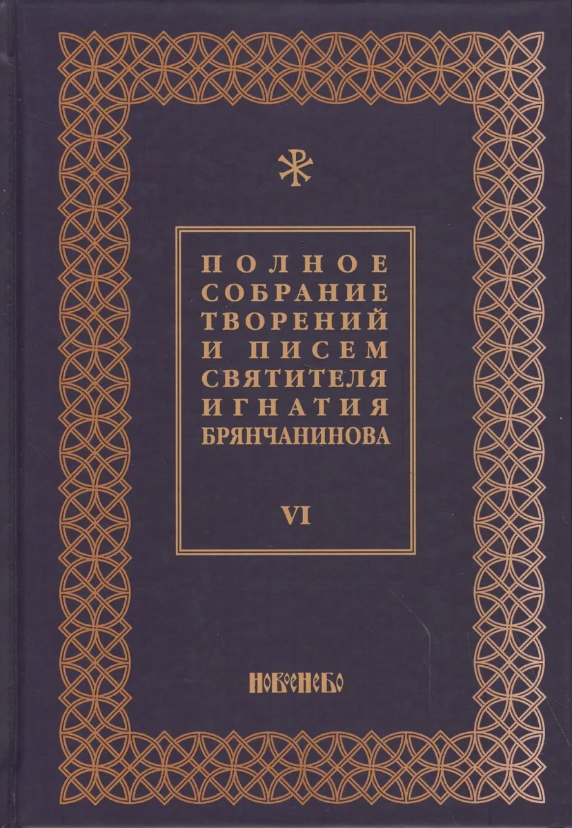 Полное собрание творений и писем святителя Игнатия Брянчанинова Т. 6/8тт (3 изд.) Шафранов