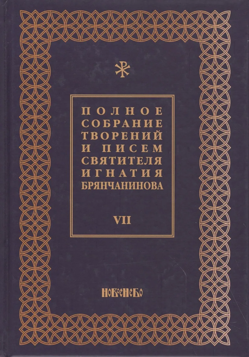 Полное собрание творений и писем святителя Игнатия Брянчанинова Т. 7/8тт (3 изд.) Шафранов