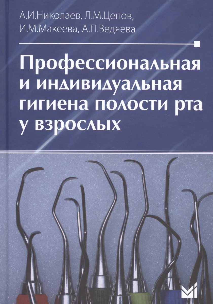Профессиональная и индивидуальная гигиена полости рта у взрослых