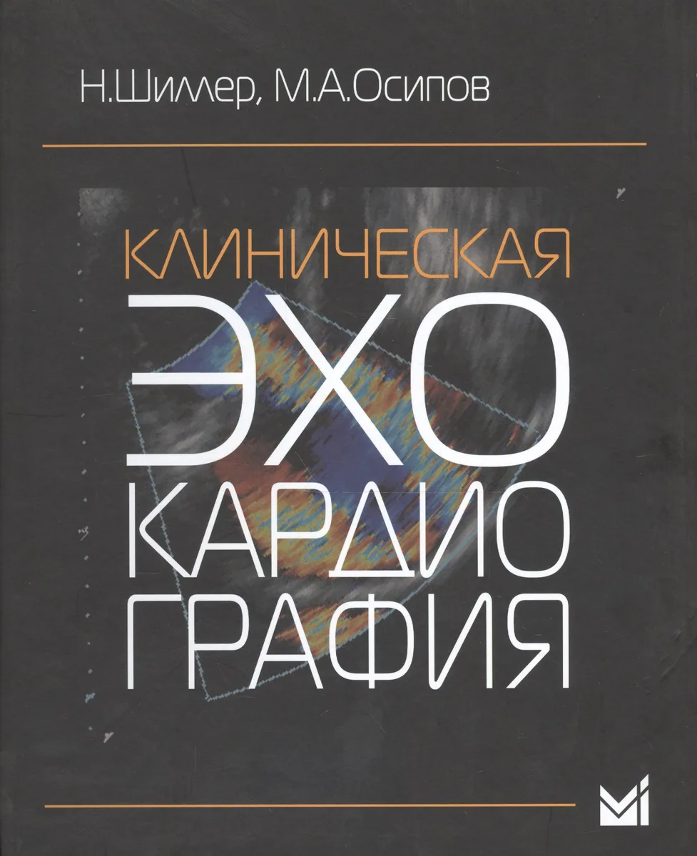Клиническая эхокардиография