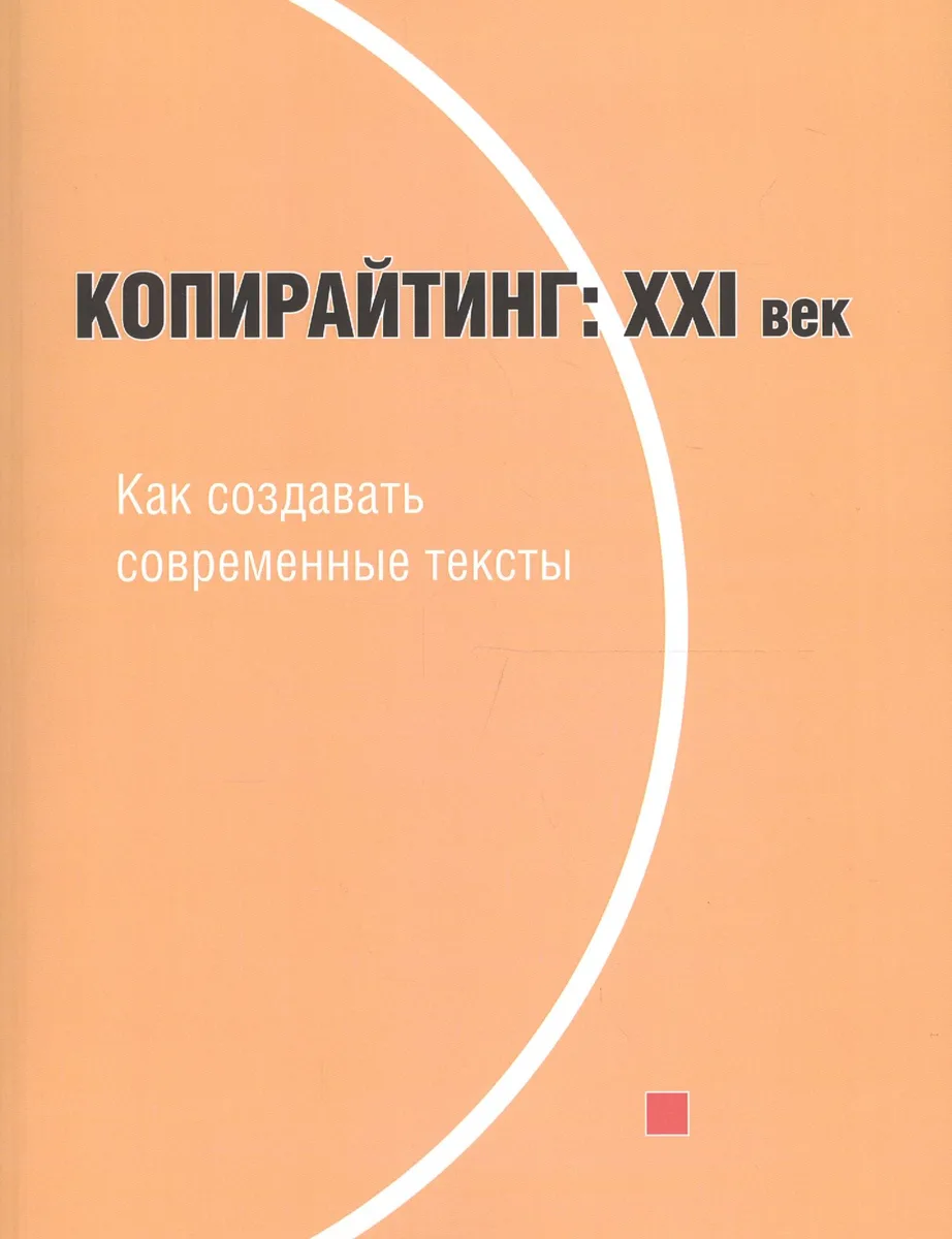 Копирайтинг 21 век Как создавать современные тексты (м) Назайкин