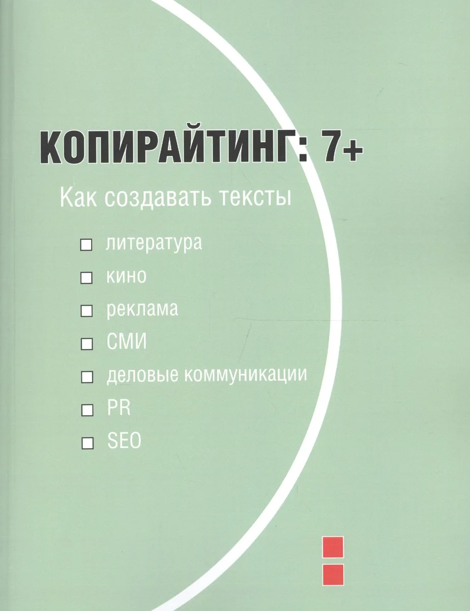 Копирайтинг 7+ Как создавать тексты… (м) Назайкин