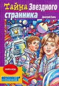 Тайна "Звездного странника"