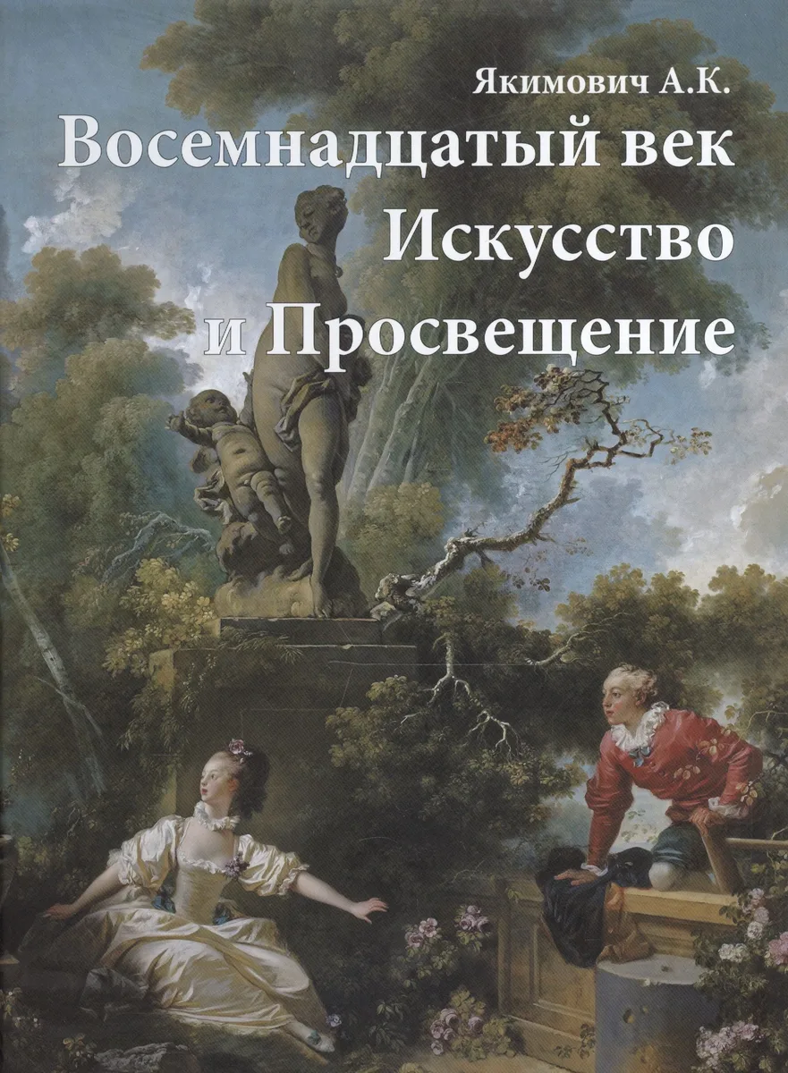 Восемнадцатый век. Искусство и Просвещение