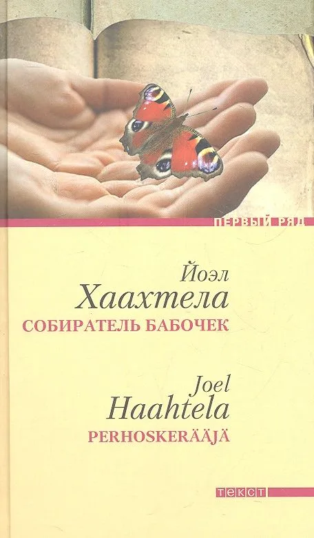 Собиратель бабочек