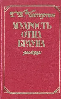 Мудрость отца Брауна