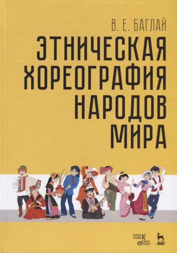 Этническая хореография народов мира (УдВСпецЛ) Баглай