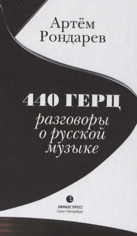 440 Герц. Разговоры о русской музыке