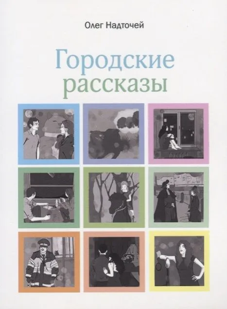 Городские рассказы