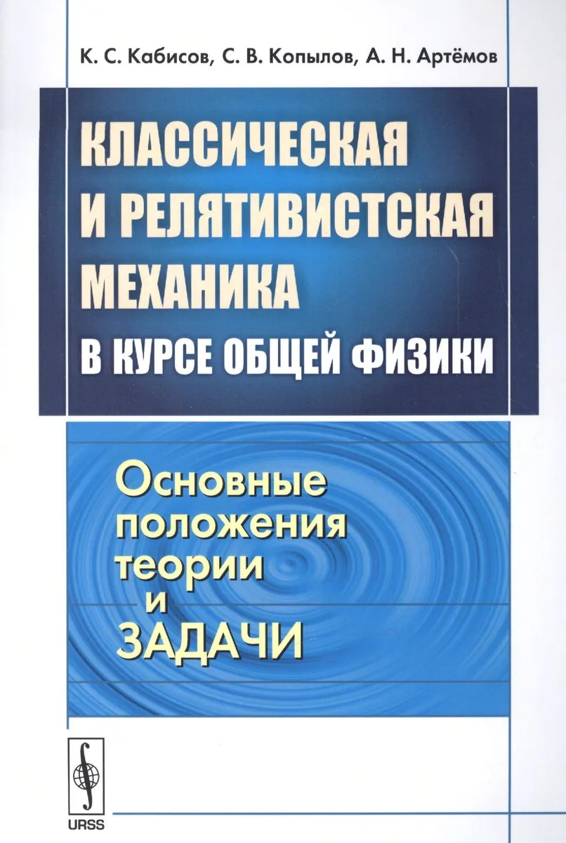 Классическая и релятивистская механика в курсе общей физики. Основные положения, теории и задачи
