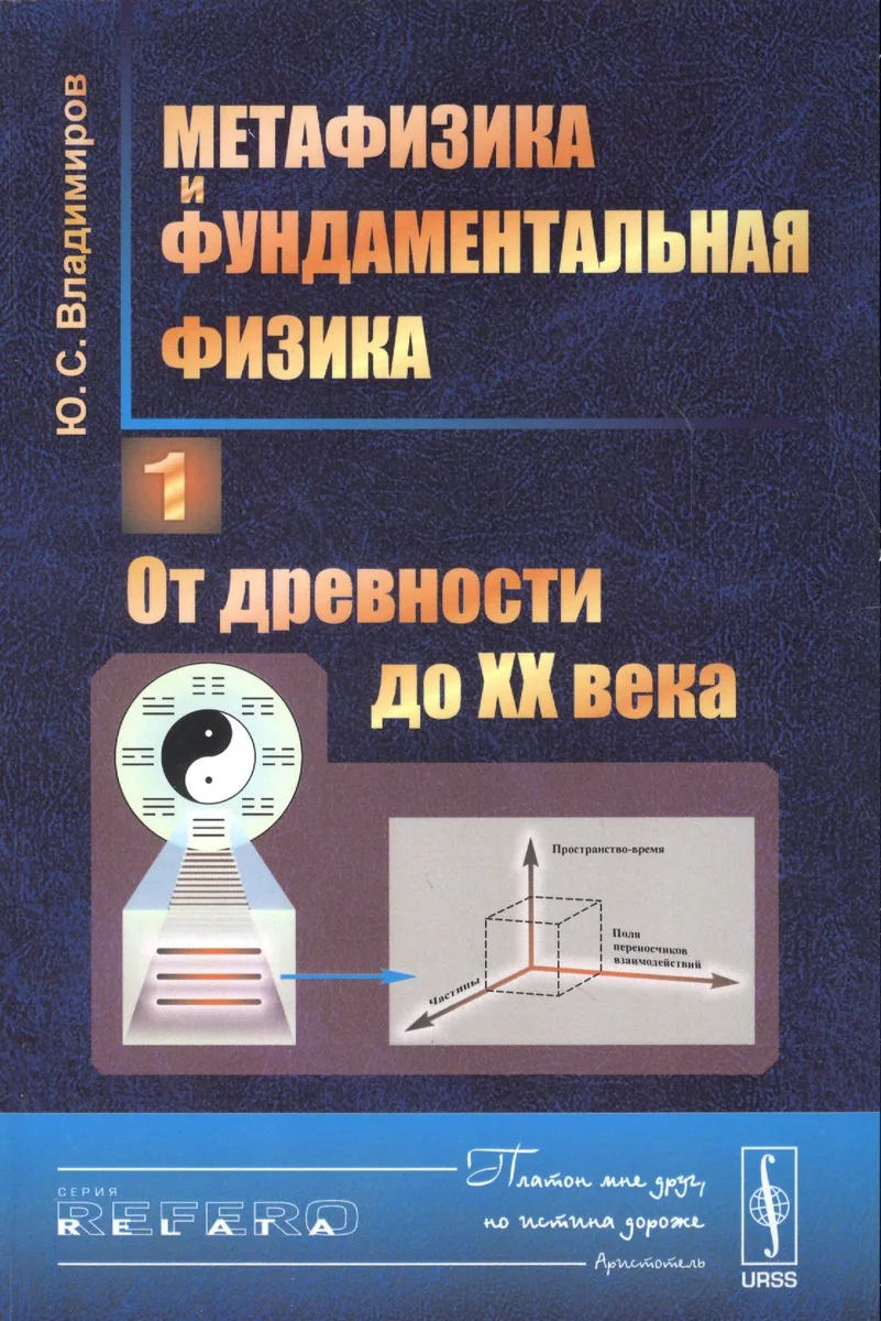 Метафизика и фундаментальная физика Кн.1 От древности до 20 в. (3 изд.) (мRR) Владимиров