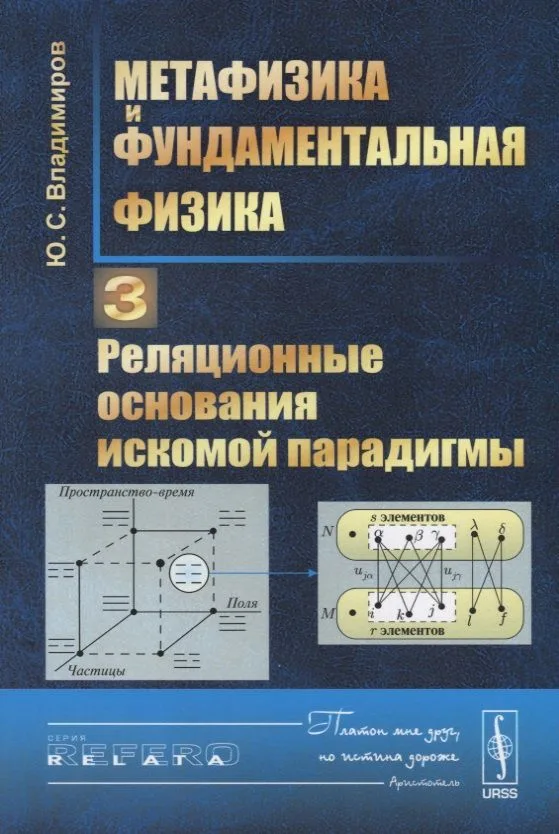 Метафизика и фундаментальная физика Кн.3 Реляционные… (мRR) Владимиров