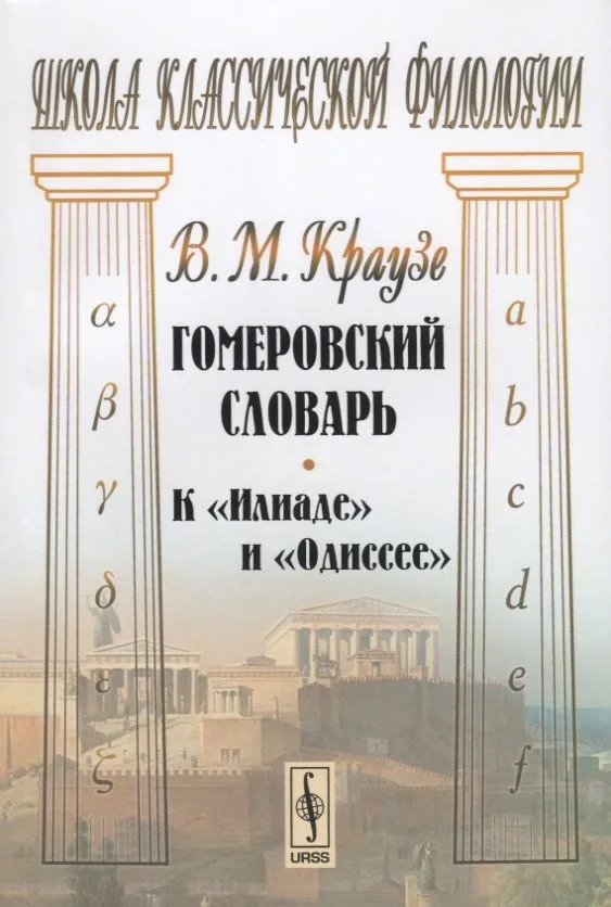 Гомеровский словарь К Илиаде и Одиссее (мШКФ) Краузе