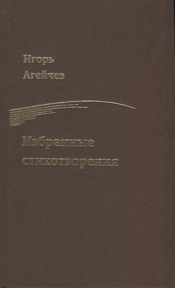 Избранные стихотворения