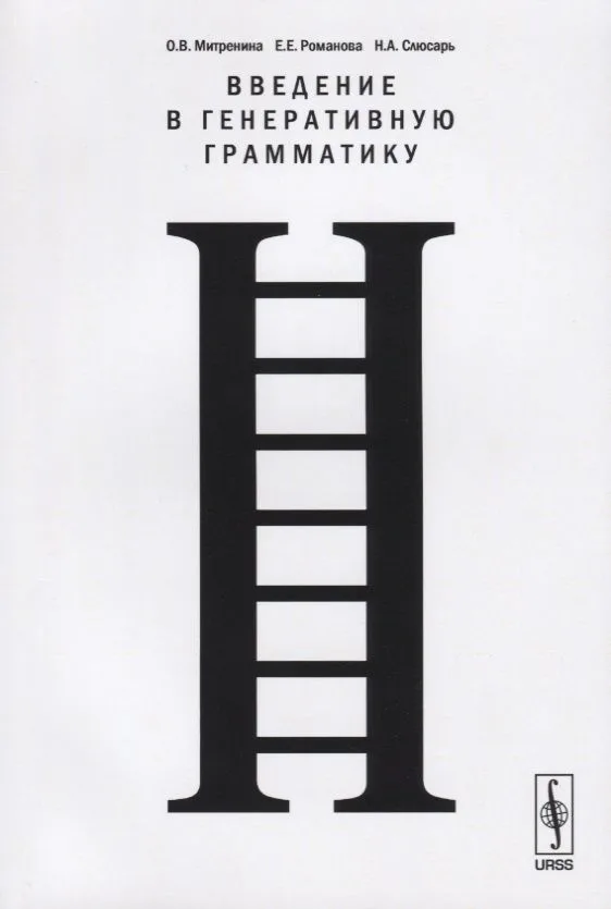 Введение в генеративную грамматику