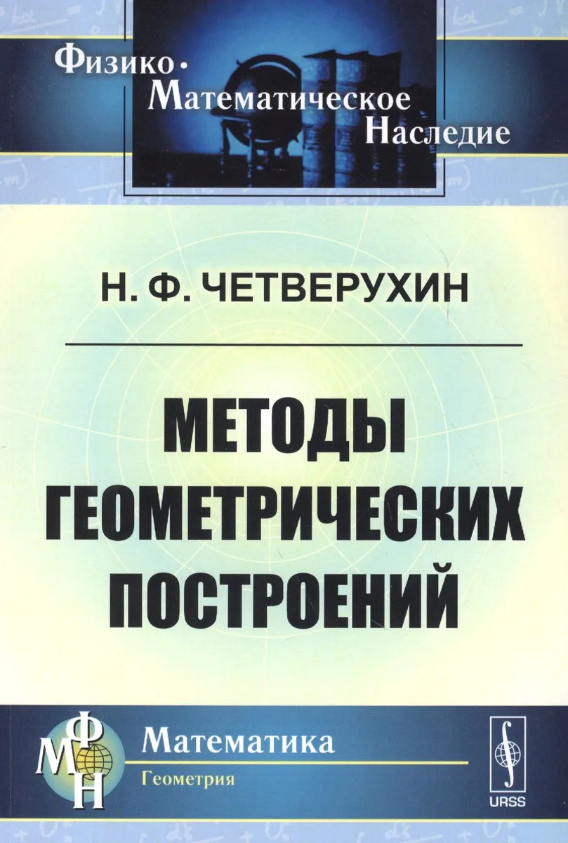 Методы геометрических построений: Учебное пособие. 3-е издание