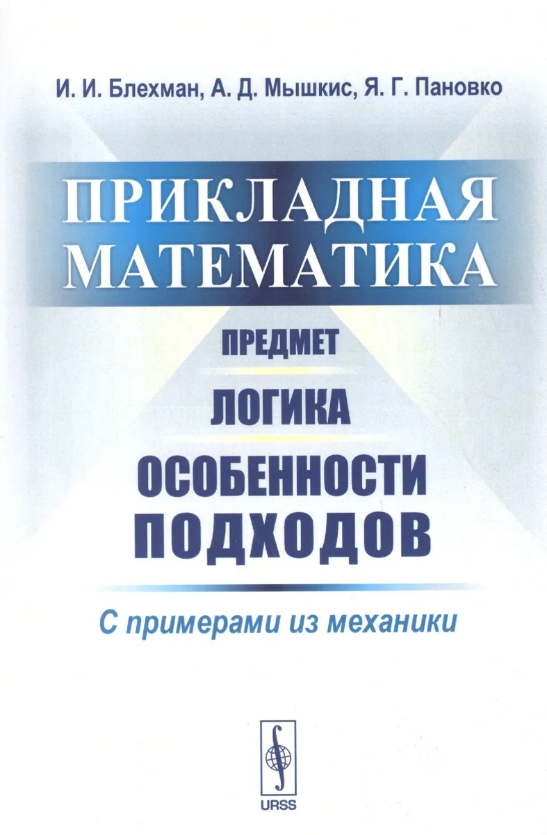 Прикладная математика. Предмет. Логика. Особенности подходов. С примерами из механики