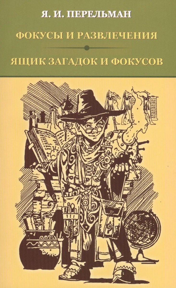 Фокусы и развлечения. Ящик загадок и фокусов