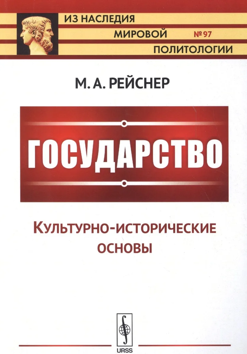 Государство: Культурно-исторические основы