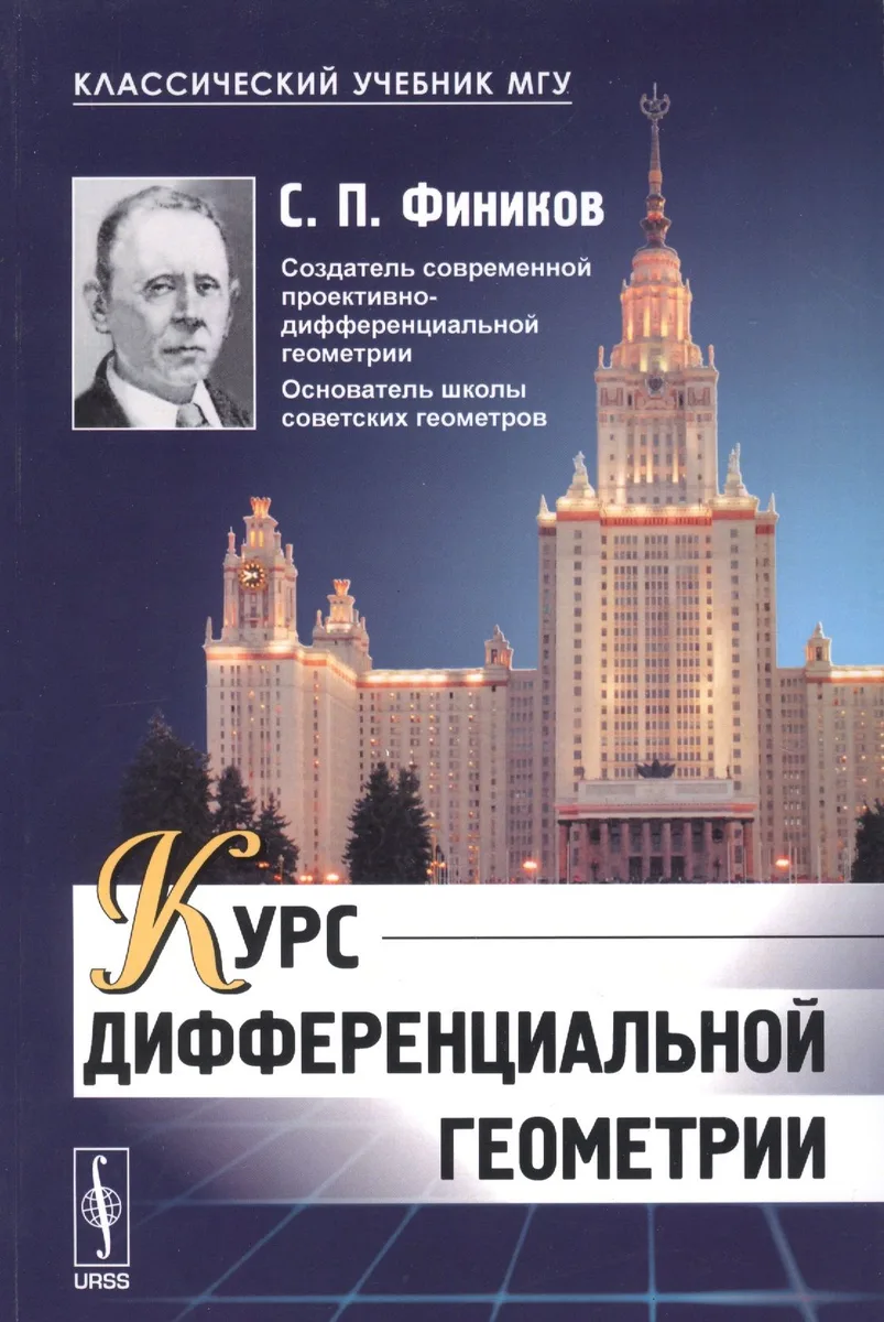 Курс дифференциальной геометрии (мКлУчМГУ) Фиников