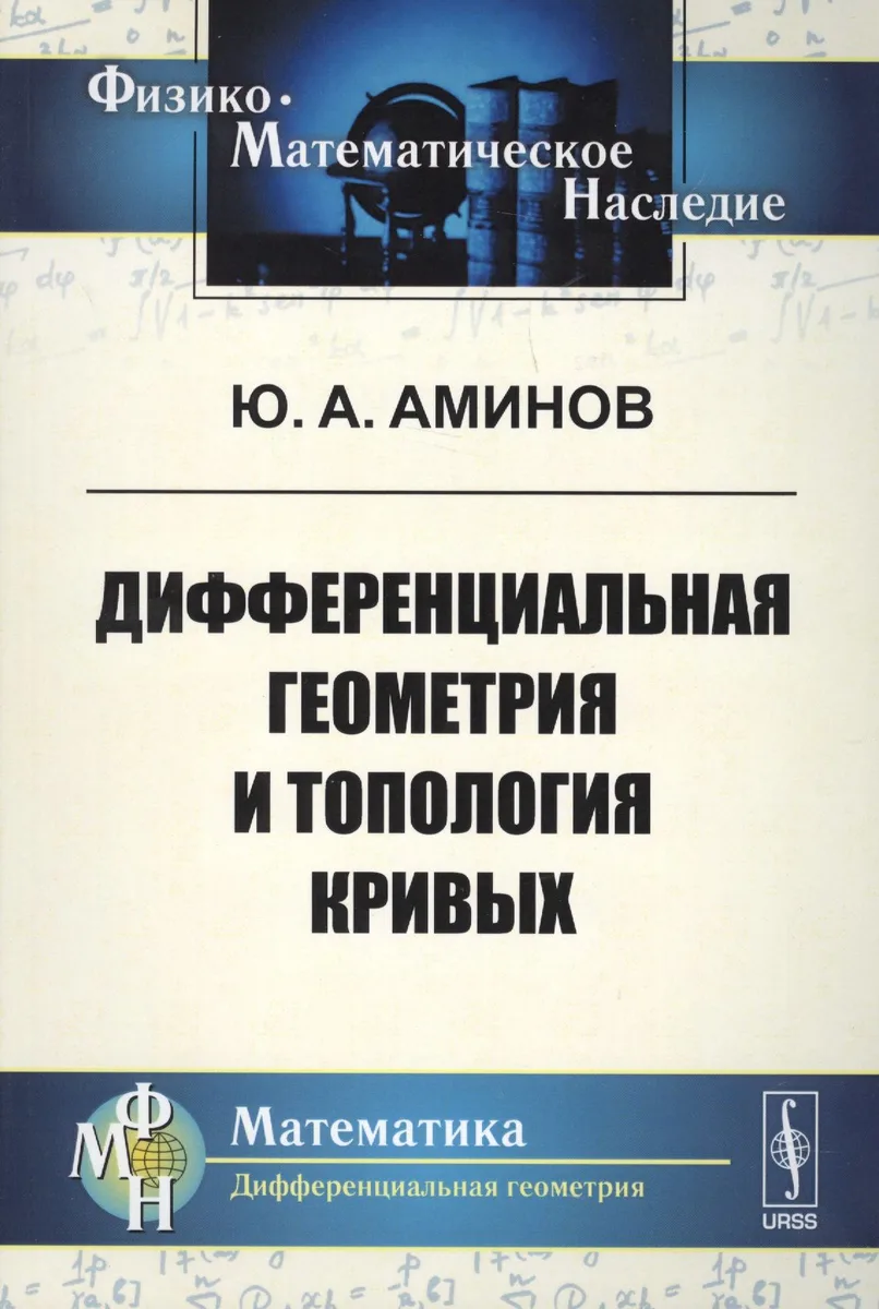 Дифференциальная геометрия и топология кривых