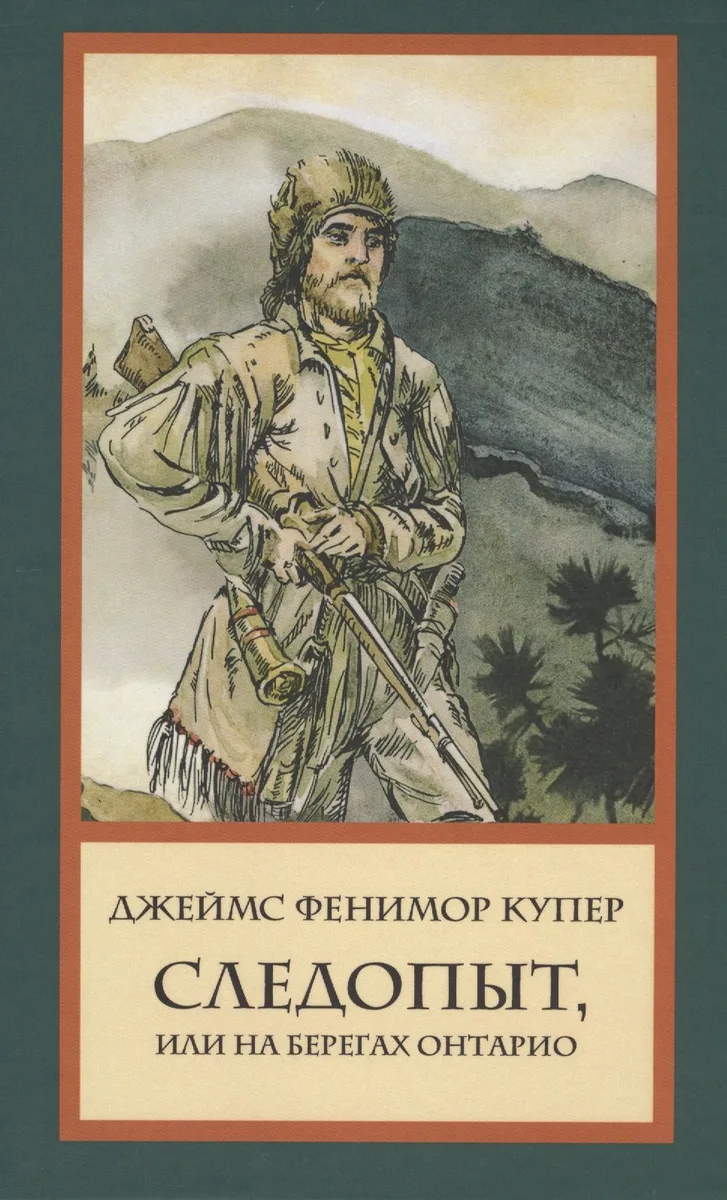 Следопыт, или На берегах Онтарио