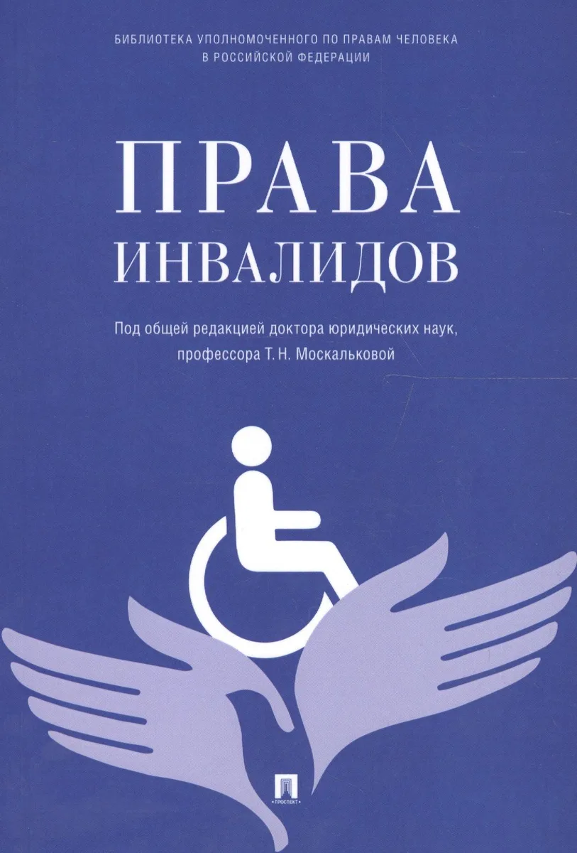 Права инвалидов: брошюра