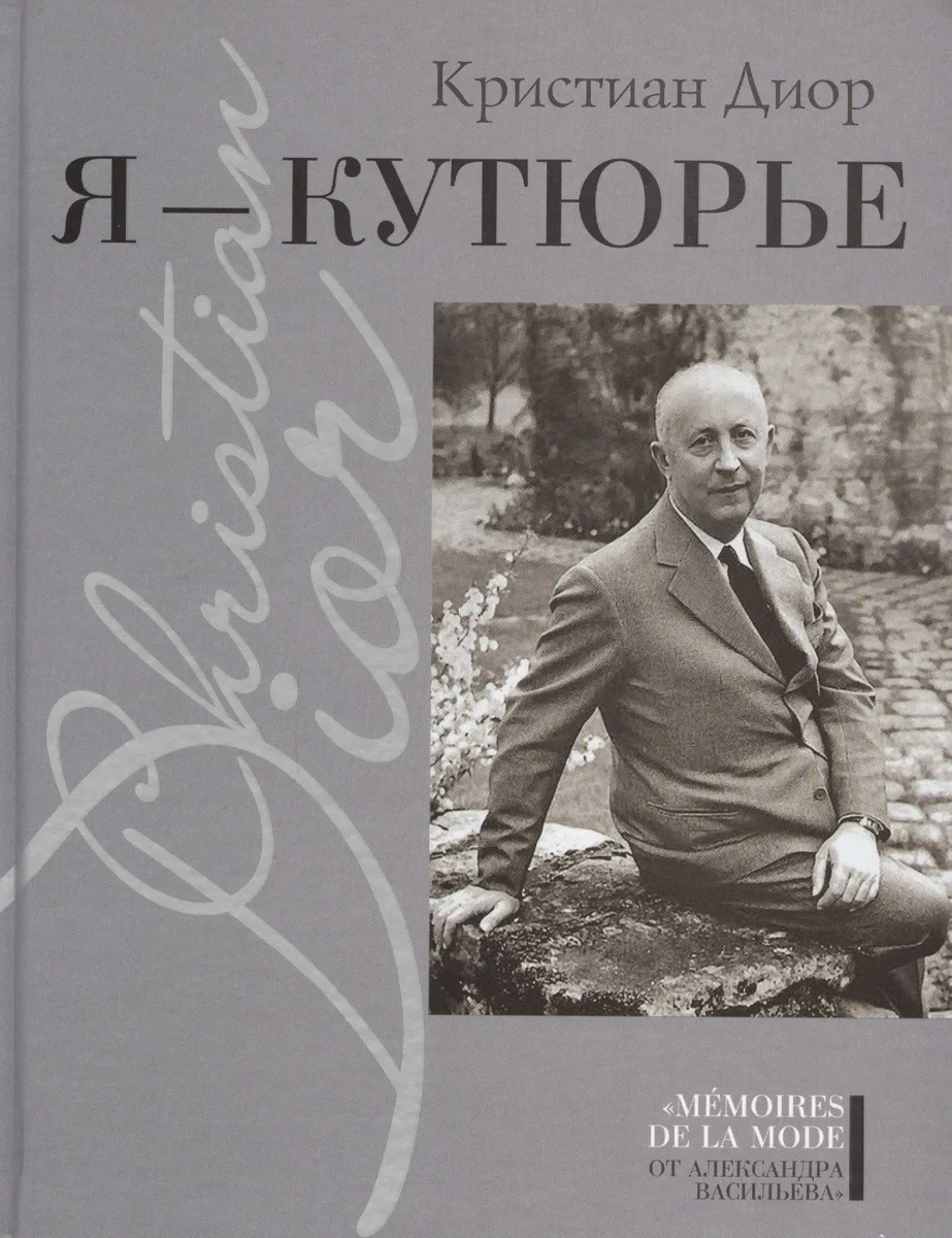 Я - кутюрье , Кристиан Диор и Я