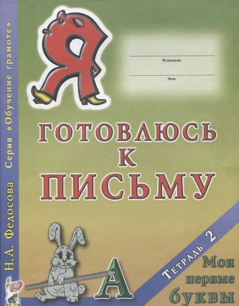 Я готовлюсь к письму Тетрадь 2 Мои первые буквы (0+) (мОбучГрам) Федосова
