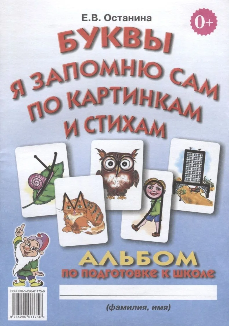 Буквы я запомню сам по картинкам и стихам. Альбом по подготовке к школе