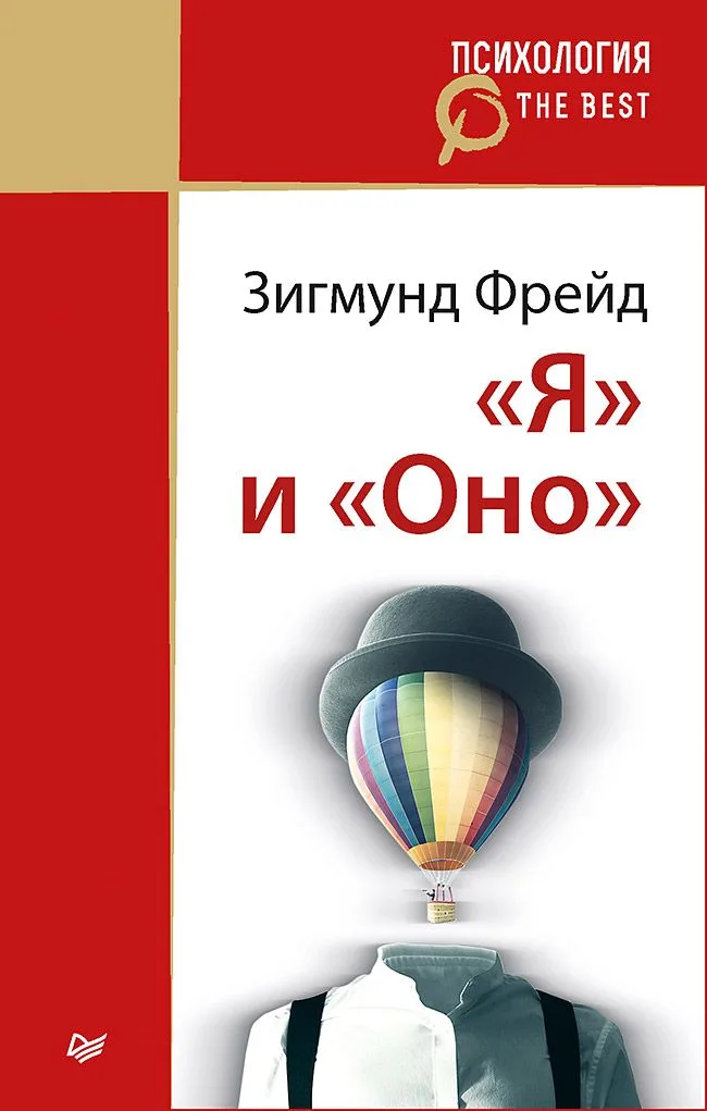 &quot Я&quot  и &quot Оно&quot  (покет)
