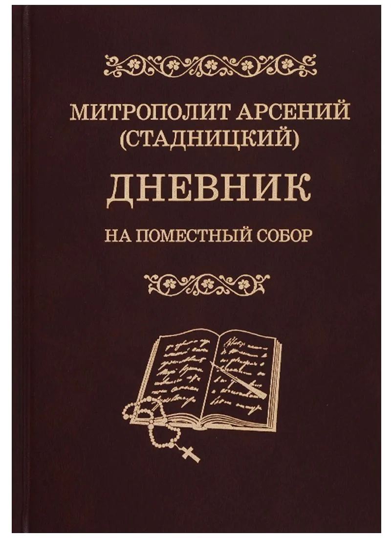 Дневник. На Поместный Собор. 1917-1918