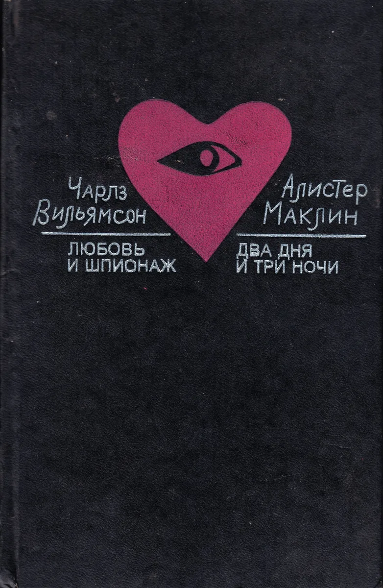 Любовь и шпионаж. Два дня и три ночи