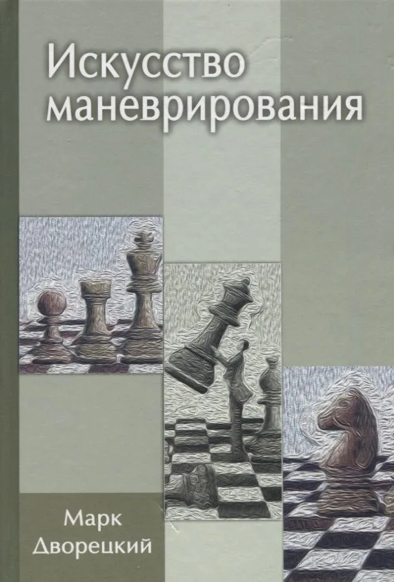 Искусство маневрирования (2 изд)