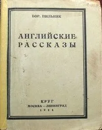 Английские рассказы