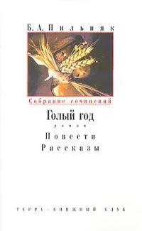 Том 6. Рассказы. Созревание плодов. Соляной амбар