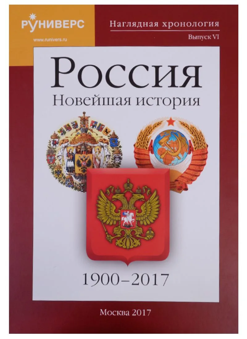 Наглядная хронология. Выпуск VI. Россия. Новейшая история. 1900-2017