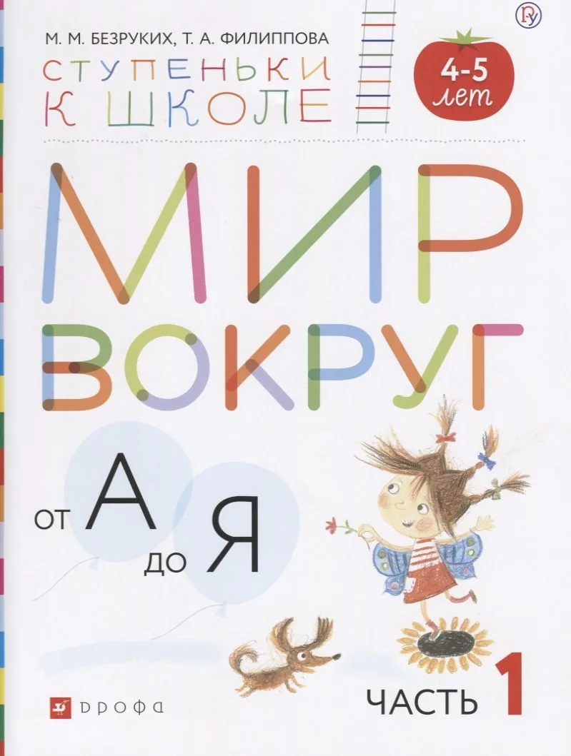 Мир вокруг от А до Я (4-5л.) В 3 ч. Ч. 1 (мСтКШк) Безруких (РУ)