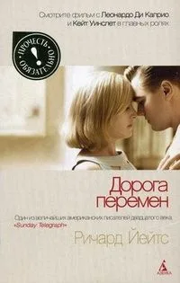 Дорога перемен