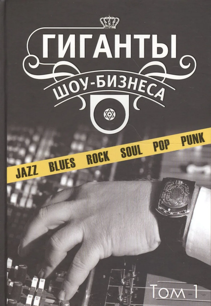 Гиганты шоу-бизнеса Т.1 (ССанд) Сандлер