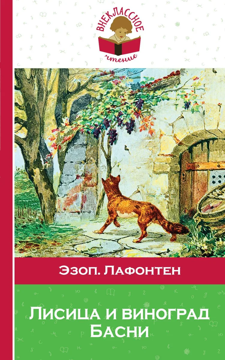 Лисица и виноград Басни (илл. Жаба) (мВнЧт) Лафонтен