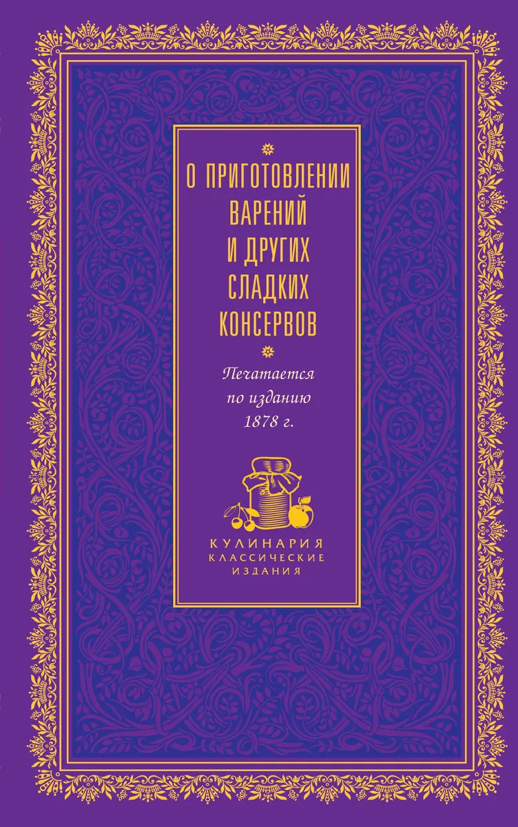 О приготовлении варений и других сладких консервов