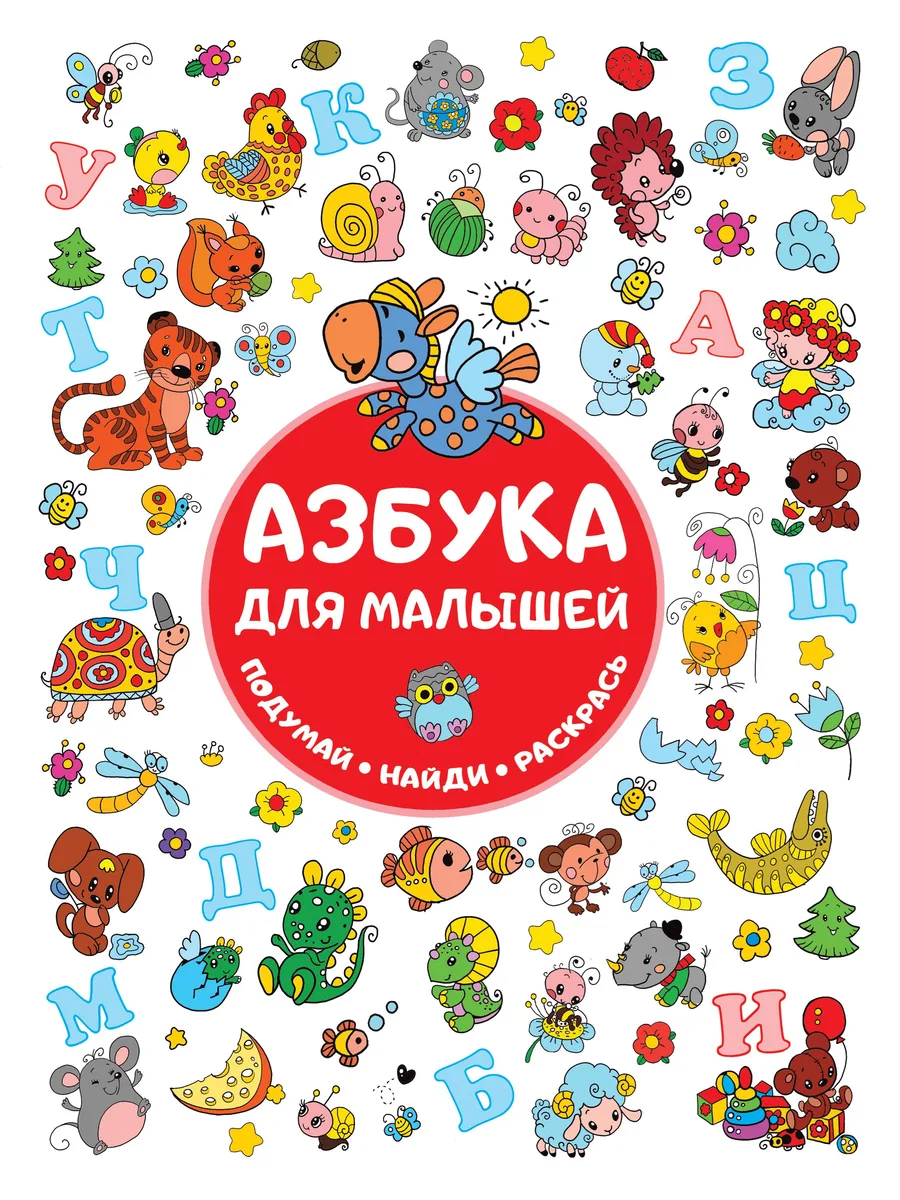 Азбука для малышей