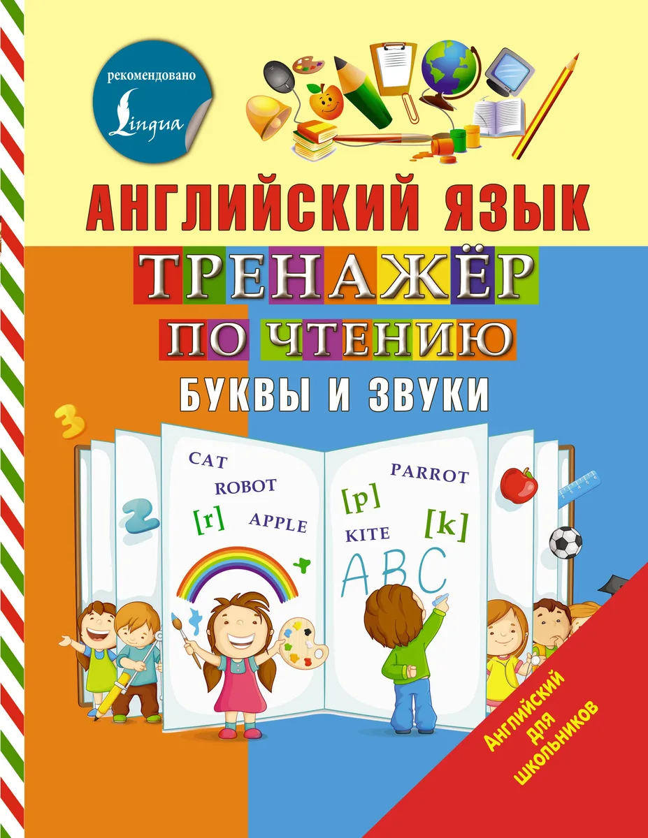 Английский язык. Тренажер по чтению. Буквы и звуки