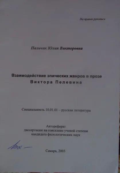 Взаимодействие эпических жанров в прозе Виктора Пелевина