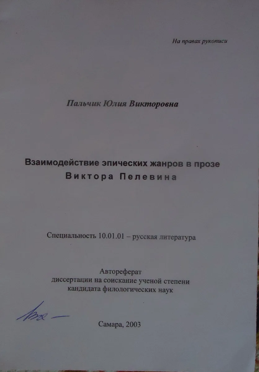 Взаимодействие эпических жанров в прозе Виктора Пелевина