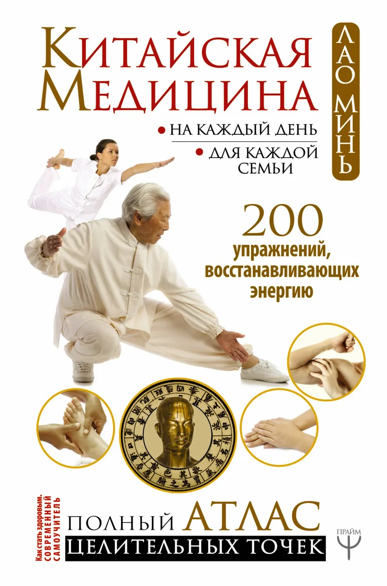 Китайская медицина на каждый день для каждой семьи. Полный атлас целительных точек. 200 упражнений, восстанавливающих энергию