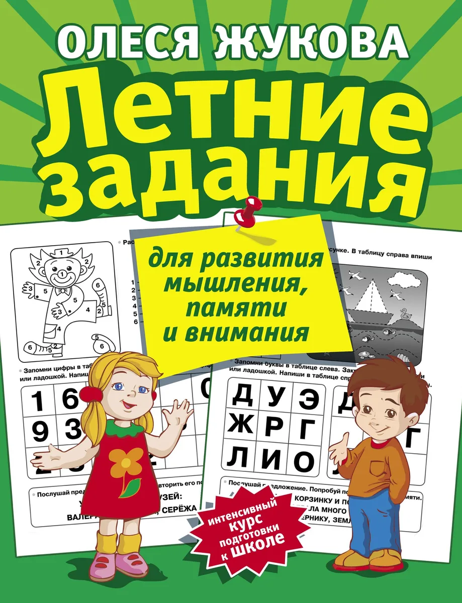 Летние задания для развития мышления, памяти и внимания